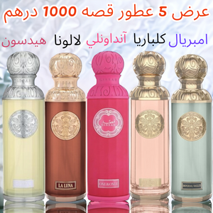 عرض خاص 5 عطور قصه حجم 200 ميلي فقط 1000 درهم تسليم فوري