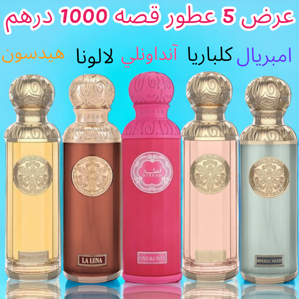 عرض خاص 5 عطور قصه حجم 200 ميلي فقط 1000 درهم تسليم فوري