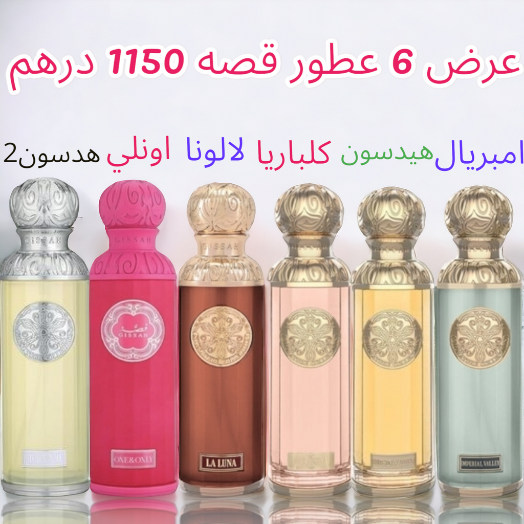 عرض خاص 6 عطور قصه حجم 200 ميلي فقط 1200 درهم تسليم فوري